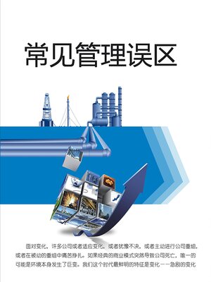 cover image of 常见管理误区
